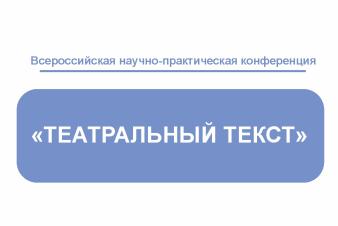 ЕГТИ проводит Неделю спектаклей и конференцию «Театральный текст» в честь 30-летия Уральской школы драматургии